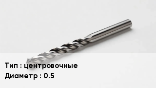 Сверло центровочные D=0.5